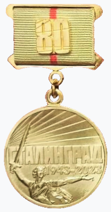 Памятный знак Губернатора Волгоградской области "80 лет Победы в Сталинградской битве".png