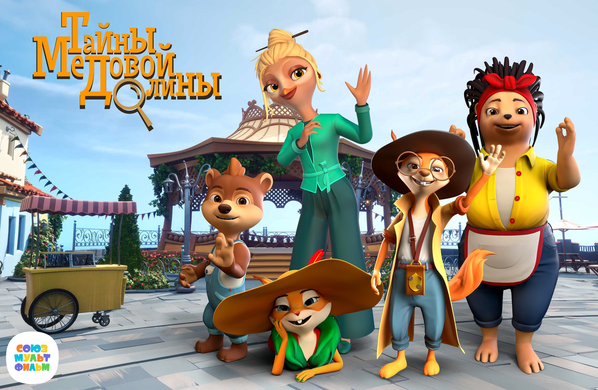 Файл:Тайны Медовой долины.jpg