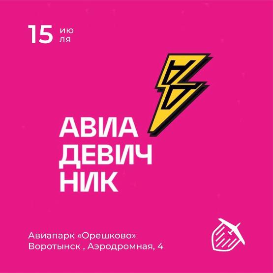 Файл:Авиадевичник лого.jpg