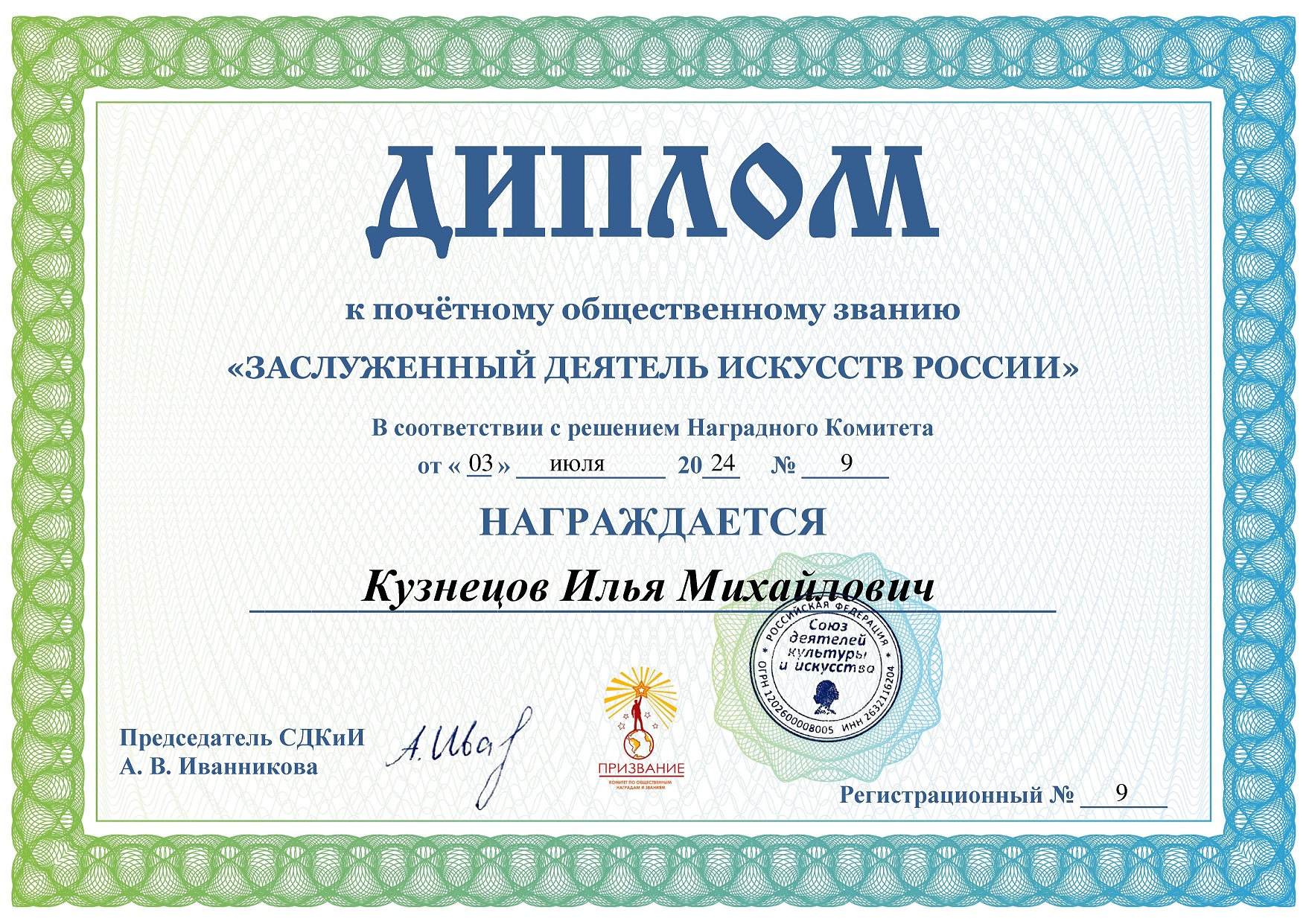 Диплом Заслуженный деятель искусств России Кузнецов.jpg