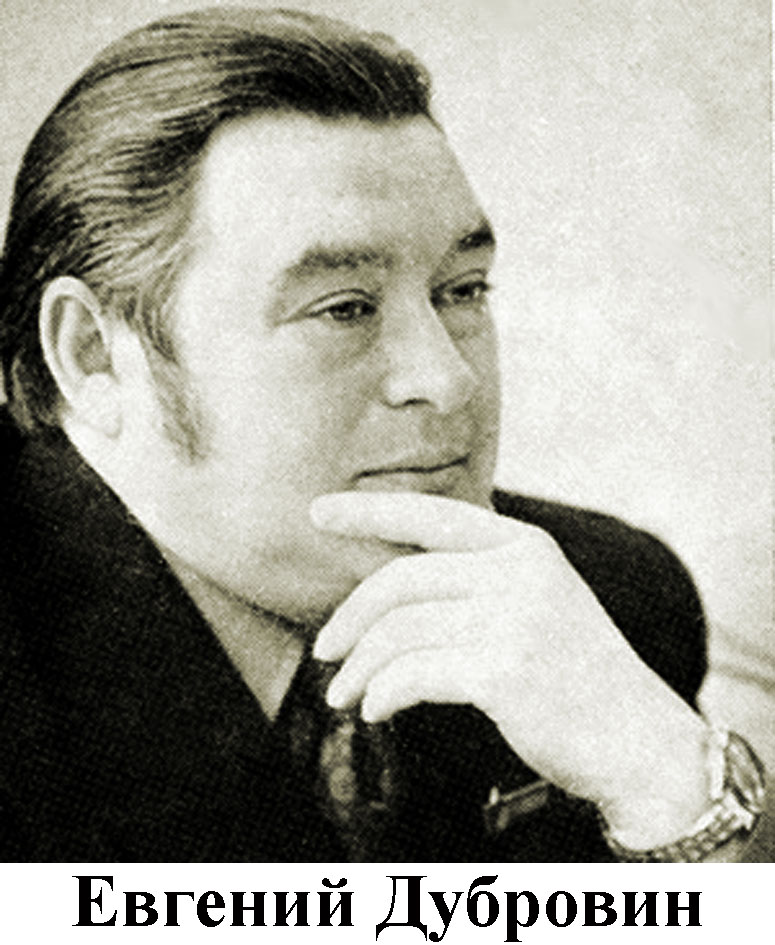 Дубровин, Евгений Пантелеевич.jpg