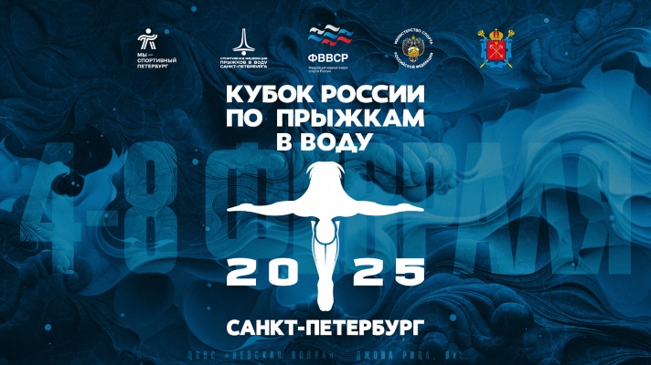 Файл:Постер Кубка России по прыжкам в воду 2025.jpg