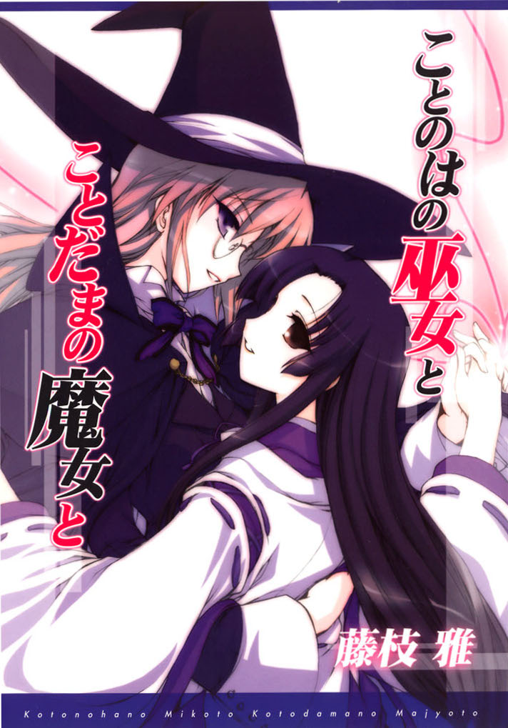 Kotonoha no Miko to Kotodama no Mahou to.jpg