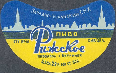 Воткинский пивзавод Рижское пиво.jpg