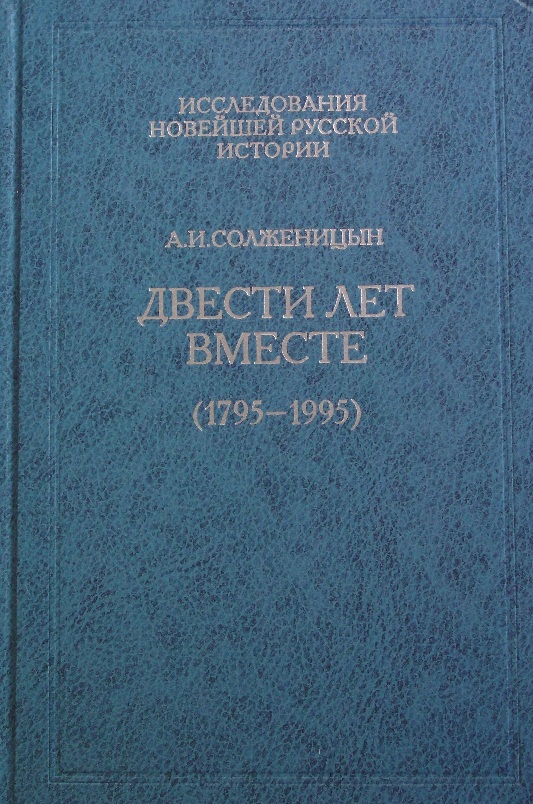 Двести лет вместе (обложка).jpg