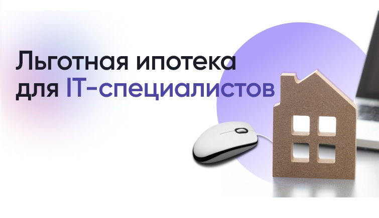 Файл:Льготная IT-ипотека.jpg