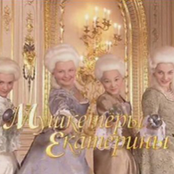 Мушкетёры Екатерины.png