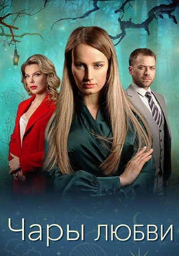 Чары любви сериал.jpg