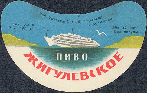 РТУ 197-61, Пивзавод г.Воткинск, Зап.-Уральский СНХ
