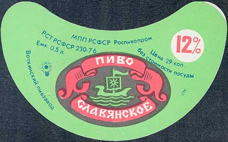 Воткинский пивзавод Славянское пиво.jpg