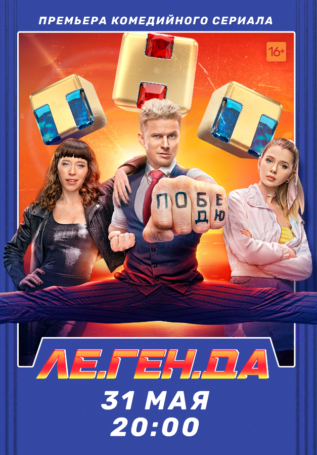 Легенда (сериал ТНТ).png