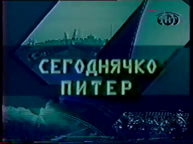Логотип программы Сегоднячко-Питер.png