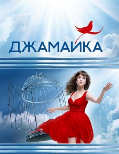 Сериал Джамайка.jpg