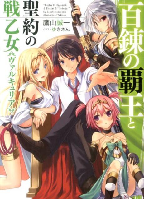 Hyakuren no Haou to Seiyaku no Valkyria.jpg