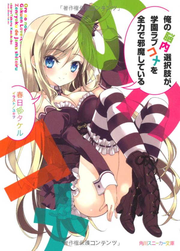 Ore no Nounai Sentakushi ga, Gakuen Love Come o Zenryoku de Jama Shiteiru.jpg