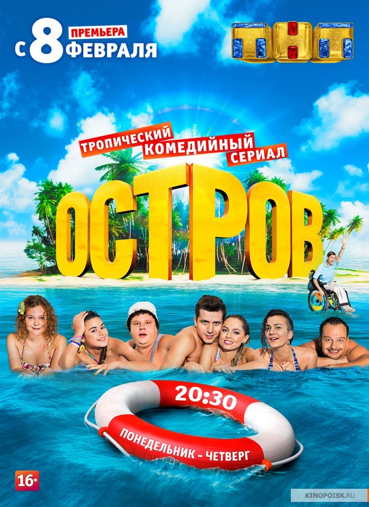 Ostrov serial 2016.jpg