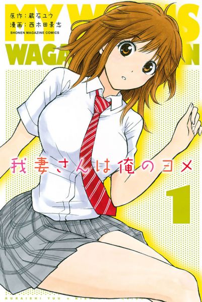 Wagatsuma-san wa Ore no Yome.jpg