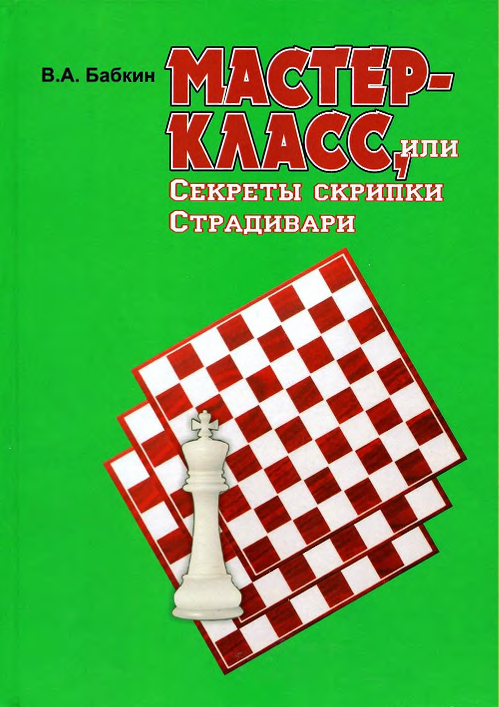 Бабкин В.А. Шахматы Том 2.png