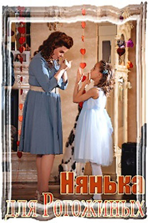 Нянька для Рогожиных.jpg