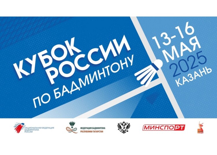 Файл:Постер Кубка России по бадминтону 2025.jpg