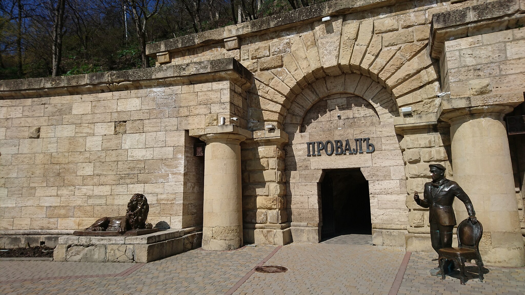 Вход в Провалъ