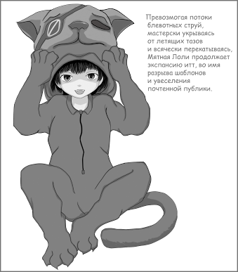 Мята-лоли и её миссия