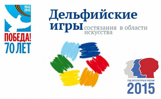 Файл:Молодёжные Дельфийские игры России 2015 .jpg