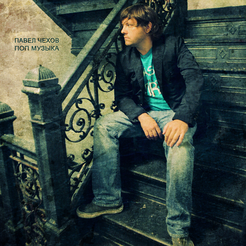 Обложка альбома «Поп-музыка» (4ехов, 2008)