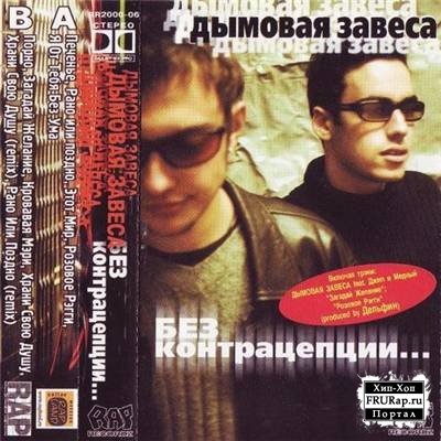Обложка альбома «Без контрацепции…» («Дымовой завесы», 2000)