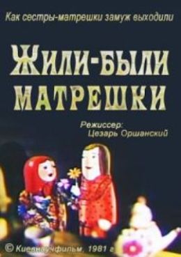 «Жили-были матрёшки» (1981).jpg