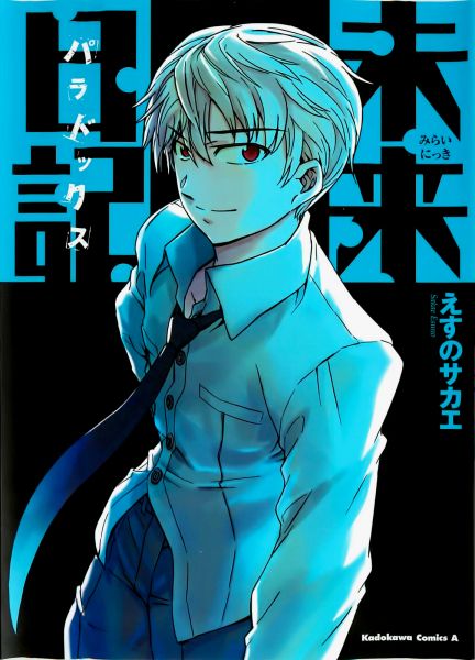 Дневник будущего Парадокс.jpg