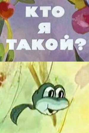 Кто я такой мультфильм.jpg