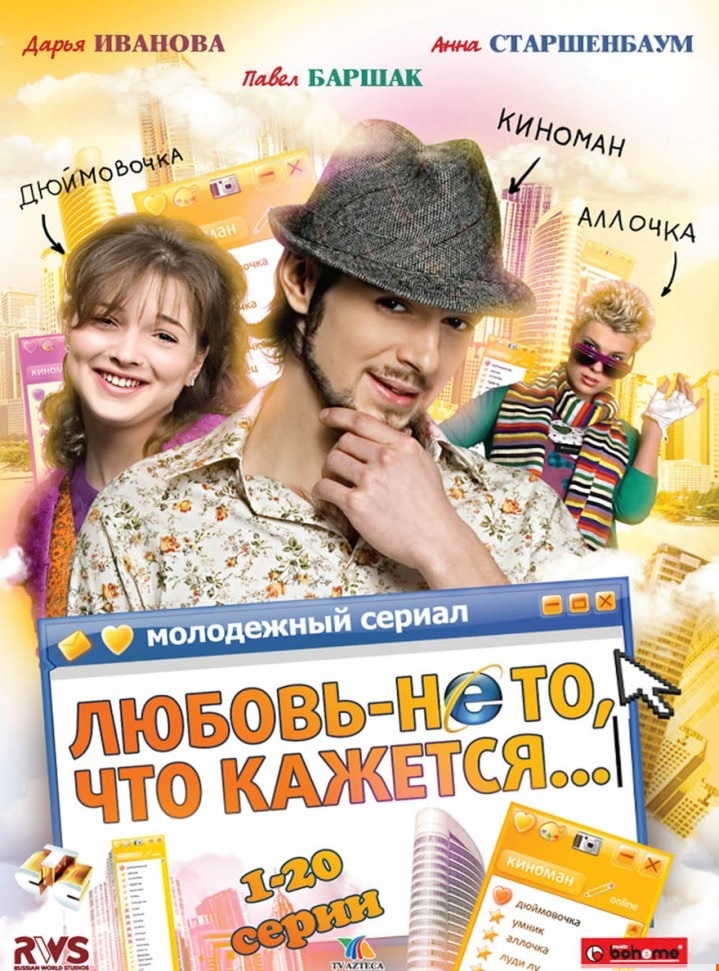 Любовь – не то, что кажется – 2009.jpg
