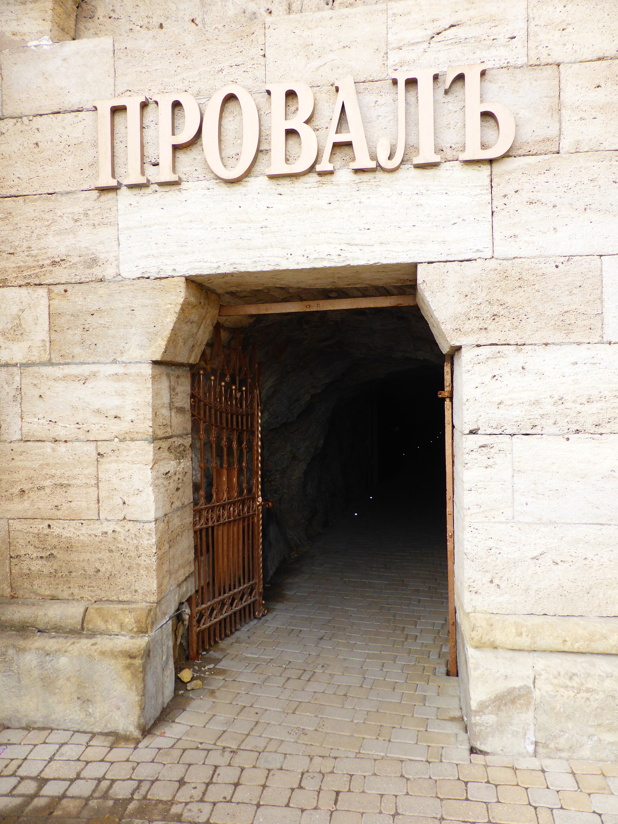 Портал перед входом в "Провал". Пятигорск