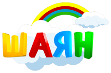 Файл:Шаян ТВ (2018, без фона).png