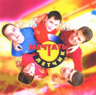 Обложка альбома «Лётчик» (Мечтать, 1996)