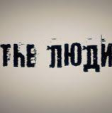 Файл:The люди блог.jpg