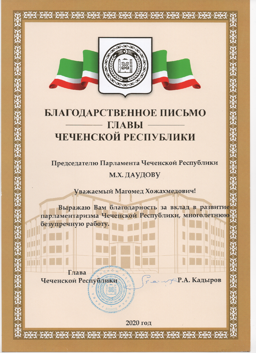 Благодарственное письмо Главы ЧР 2.png