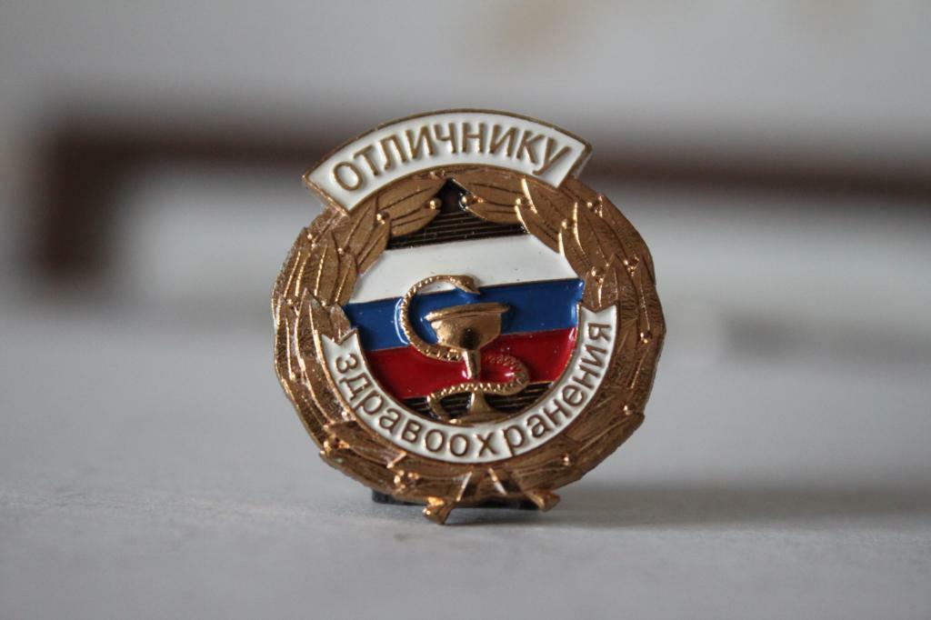 Значок «Отличнику здравоохранения»