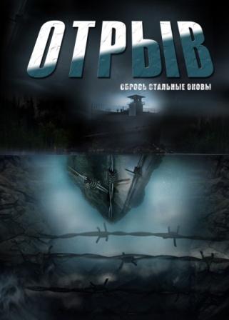 Отрыв (телесериал, 2011).jpg