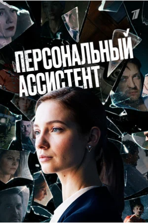 Сериал "Персональный ассистент".png