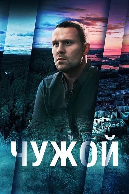 Чужой (телесериал, 2021).jpg