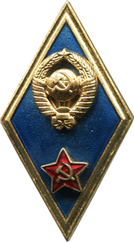 Знак об окончании высшего военного училища СССР