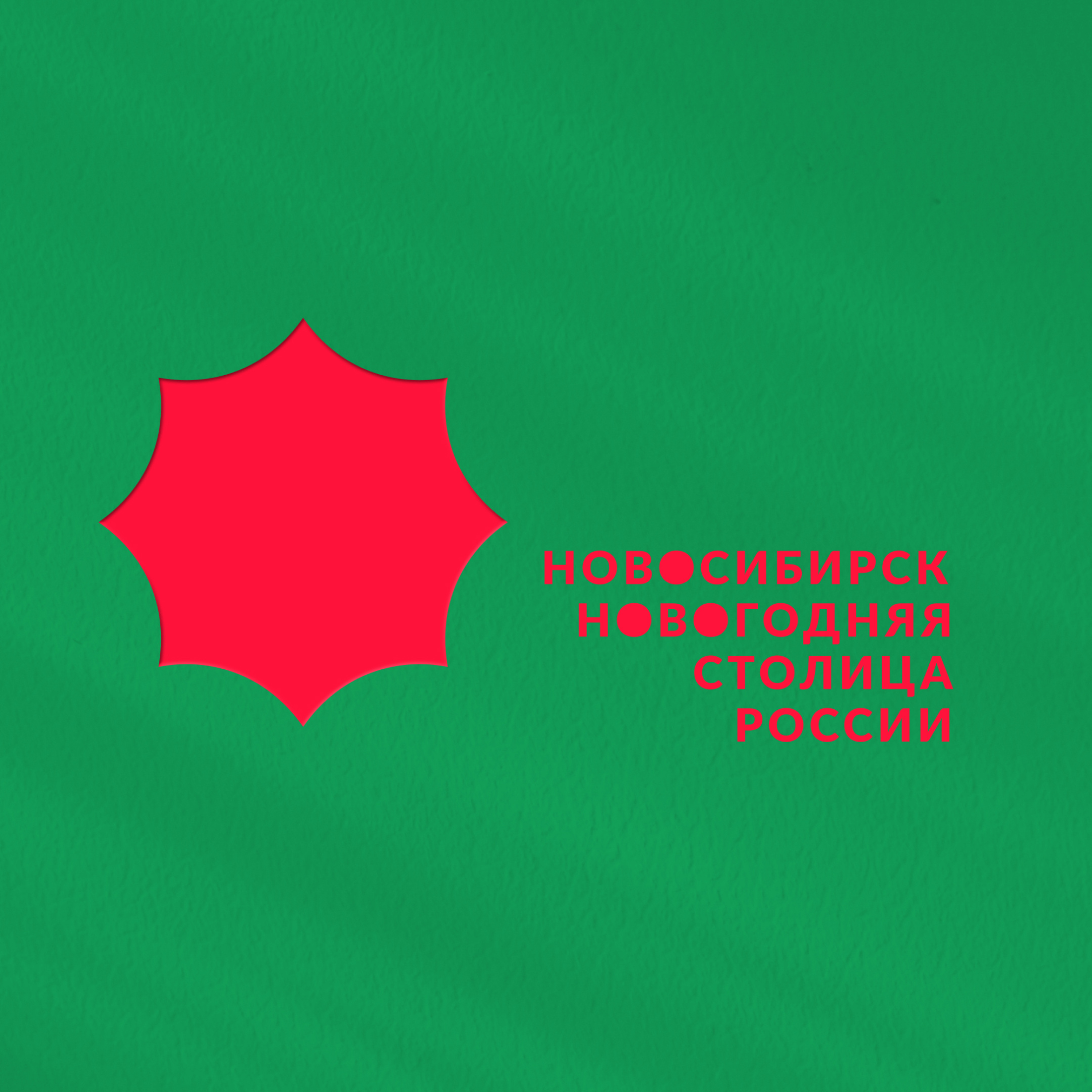 Файл:Новогодняя столица России 2023 - Новосибирск.jpg