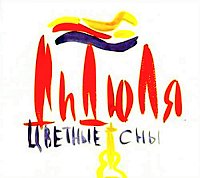 Обложка альбома ««Цветные сны»» (ДиДюЛи, 2006)