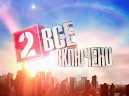 Vsyo vklyucheno logo.jpeg