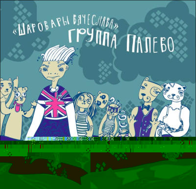 Группа Палево.jpg