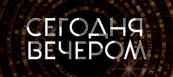 Заставка ток-шоу Сегодня Вечером.jpg