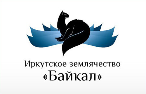 Файл:Иркутское землячество «Байкал».jpg