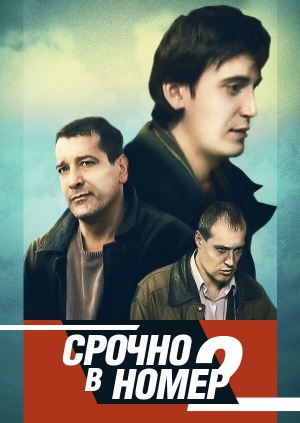 Срочно в номер-2.jpg